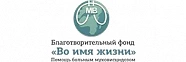 Благотворительный фонд «Во имя жизни»